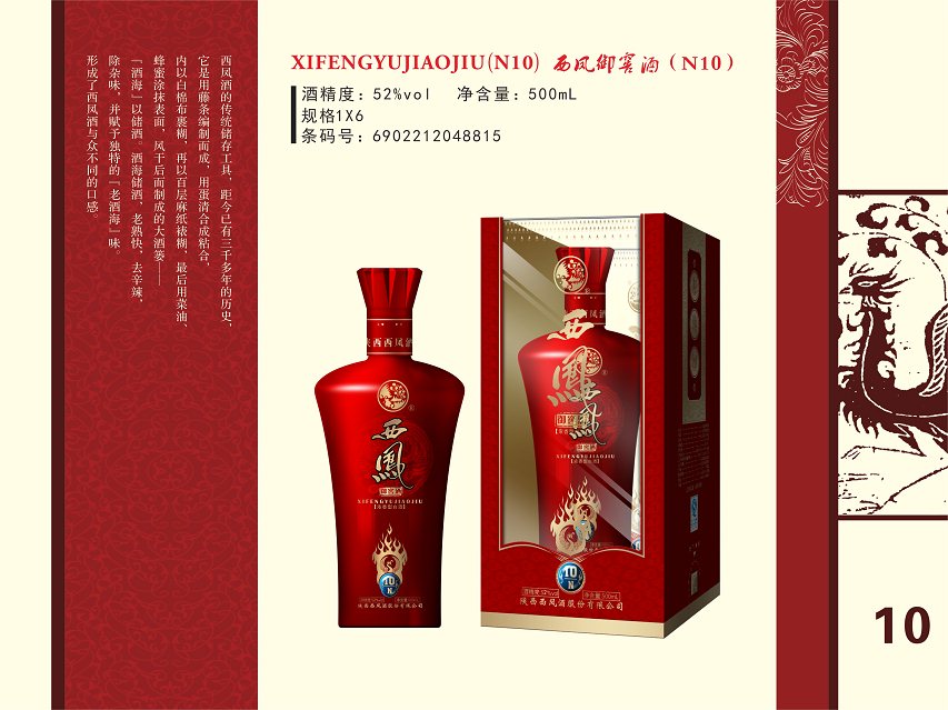 西凤御窖酒N10