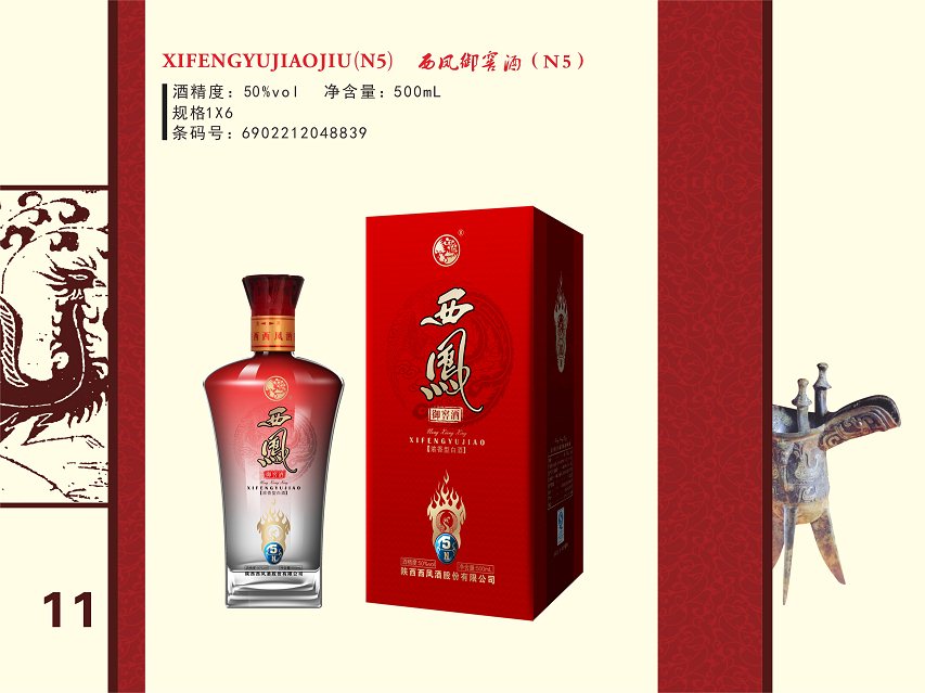 西凤御窖酒N5