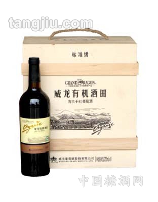 威龙有机干红葡萄酒标准级