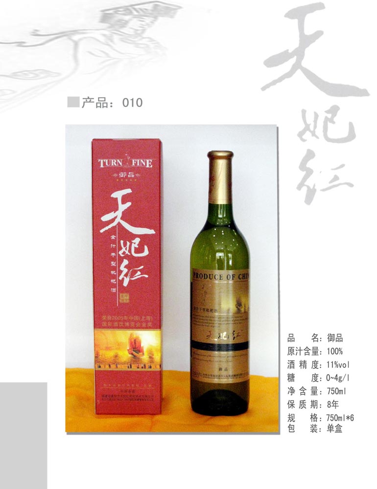 天妃红御品全汁干型枇杷酒