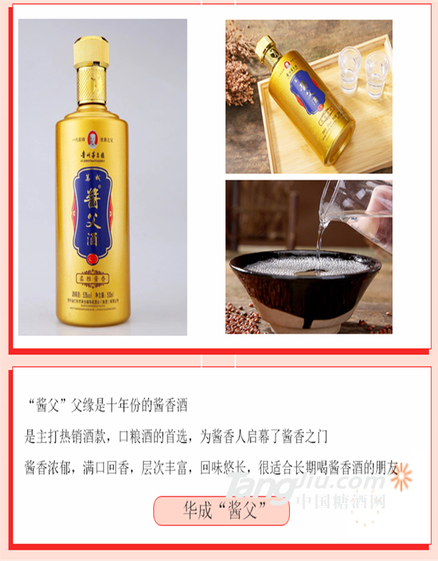 酱父酒53°