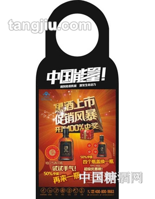 中国能量黑黑酒-脖标