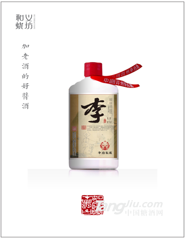和义烧坊   和义酒道馆   李府定制酒