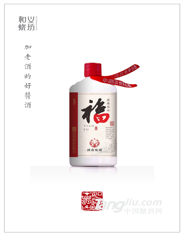 和义烧坊   和义酒道馆     福府定制酒