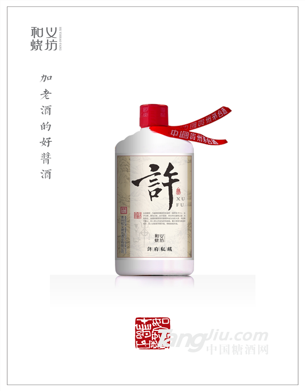 和义烧坊   和义酒道馆  许府定制酒
