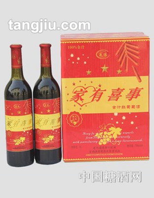 家有喜事全汁红葡萄酒