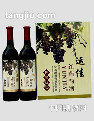 运佳精制红葡萄酒