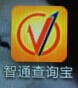 供应智通查询宝