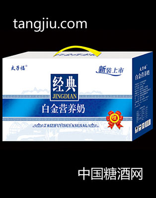 太子福经典白金营养奶