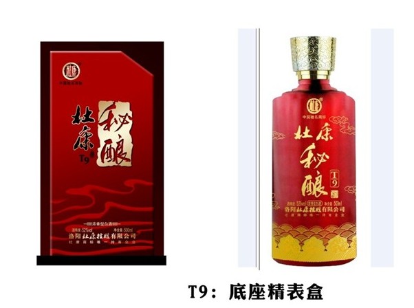 杜康秘酿t9