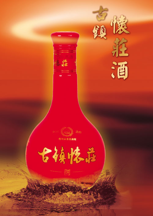 古镇怀庄酱香新伍号庄（酱香型白酒招商）