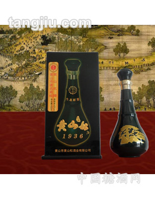 黄山松酒国松1936