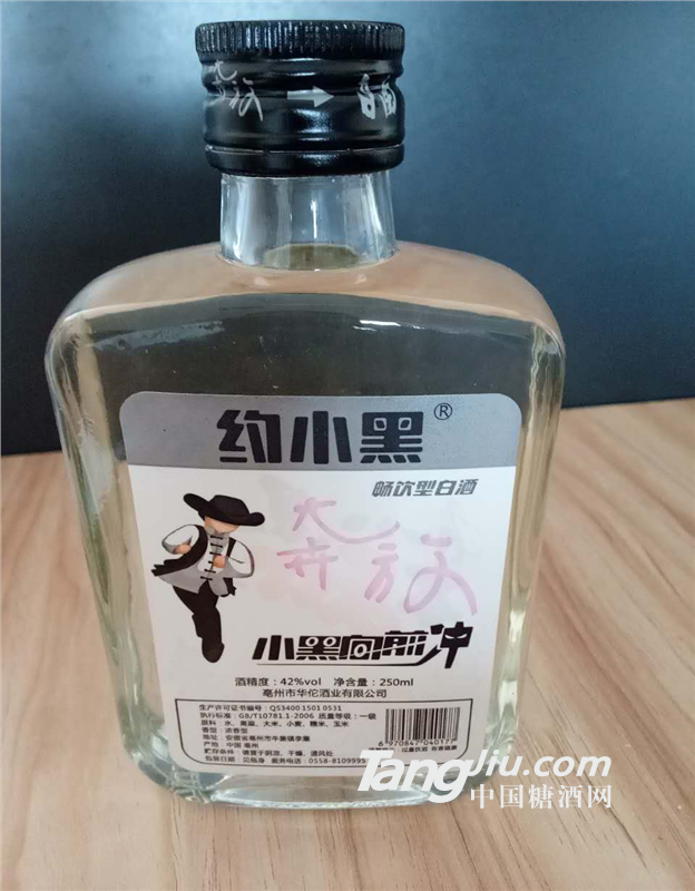 约小黑酒