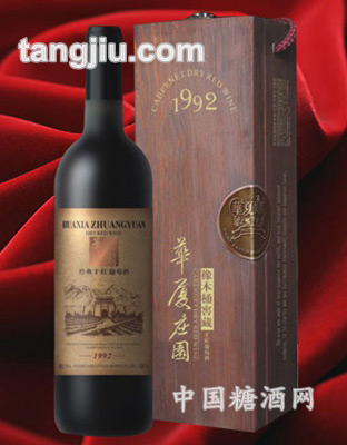 1992华夏庄园葡萄酒木盒