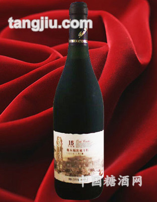 华夏红葡萄酒15年
