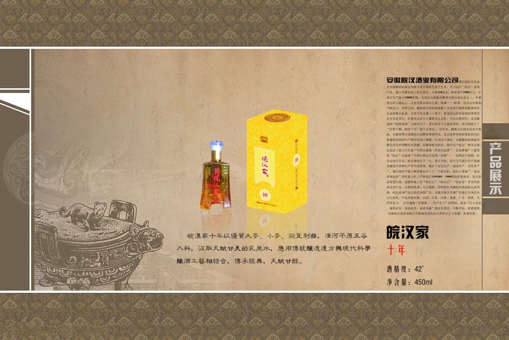 皖汉家十年