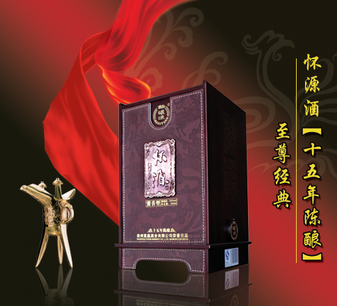 怀源酒（十五年陈酿）