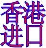 供应香港包税进口货代