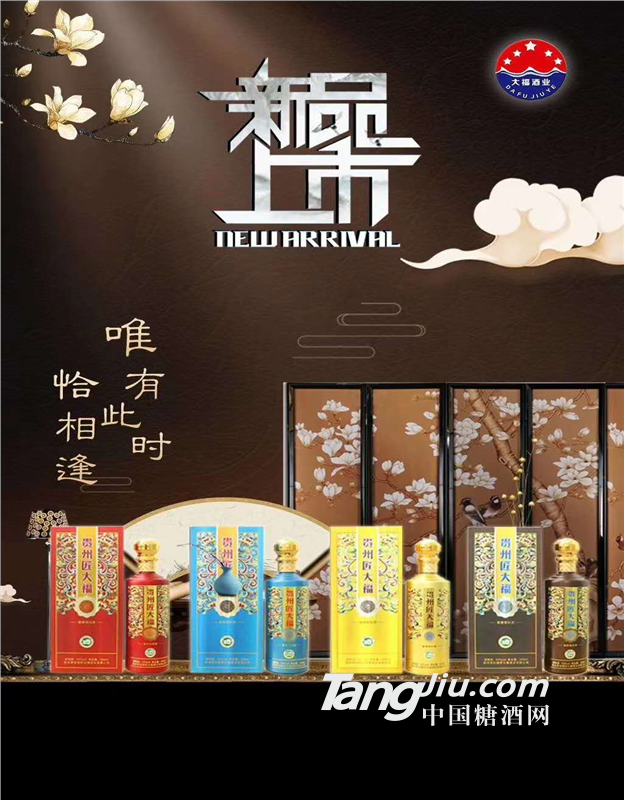 新品 贵州匠四福酒