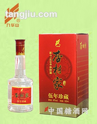 九华山杏村家酒——伍年珍藏