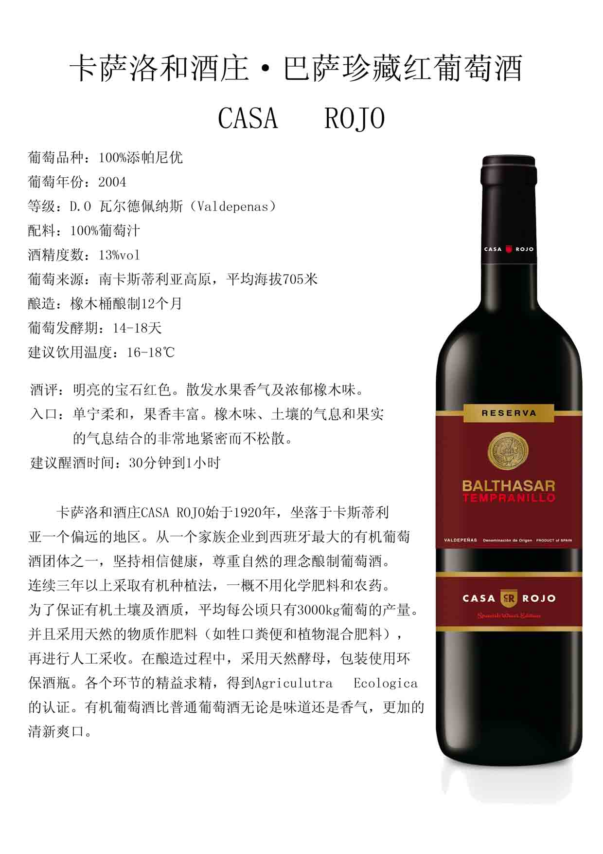 巴萨珍藏红葡萄酒 BALTHASAR RESERVA 2004 奇琴伊察商