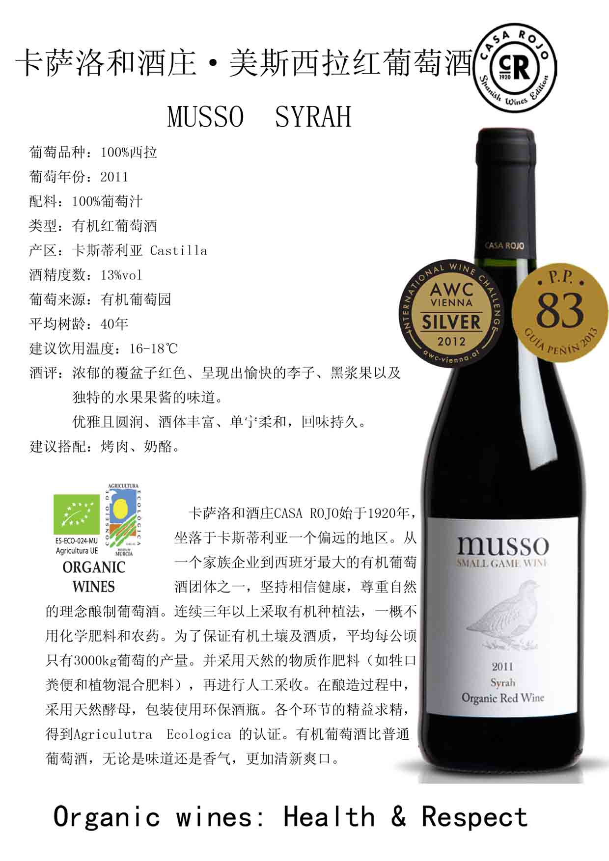 美斯西拉红葡萄酒 MUSSO SYRAH 2011 有机红葡萄酒 卡