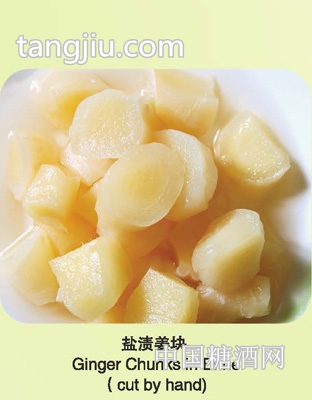 盐渍姜块