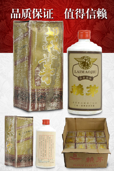 贵州赖酒厂93年赖茅酒