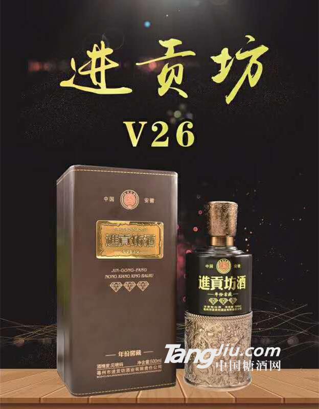 进贡坊V26年份窖藏