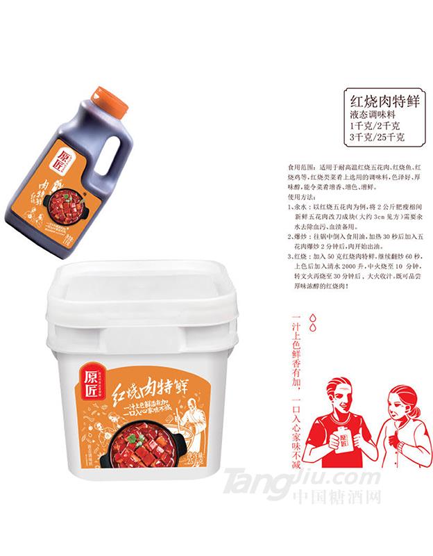 红烧肉特鲜（液态调味料）