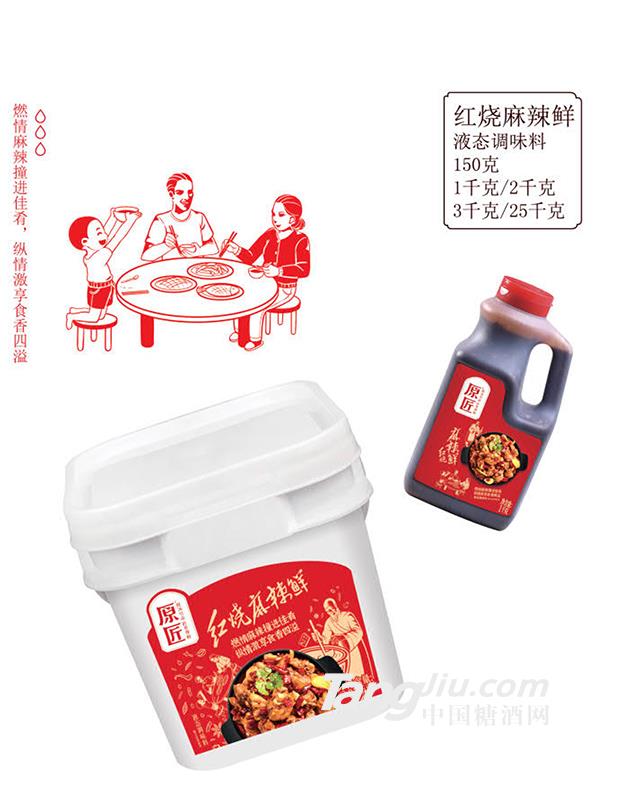 红烧麻辣鲜（液态调味料）