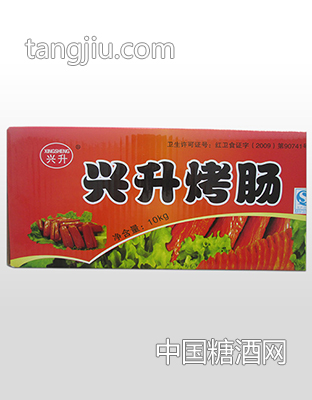 兴升烤肠