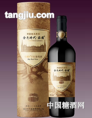 金色时代窖藏9年干红葡萄酒
