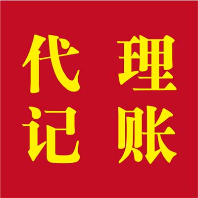 供应公司注册、商标注册、记账报税