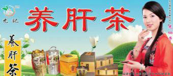 供应有记养肝茶