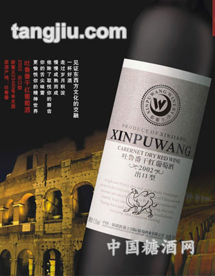 2002吐鲁番干红葡萄酒