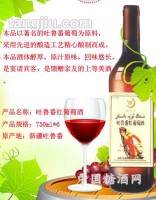 吐鲁番红葡萄酒