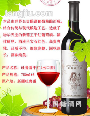 吐鲁番干红葡萄酒出口型