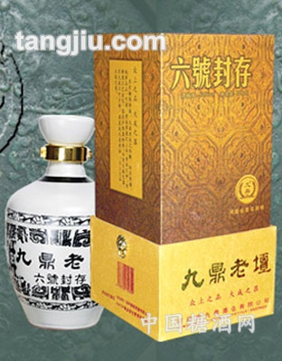 九鼎老坛6号封存