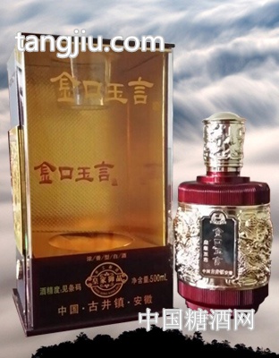 金口玉言御品.