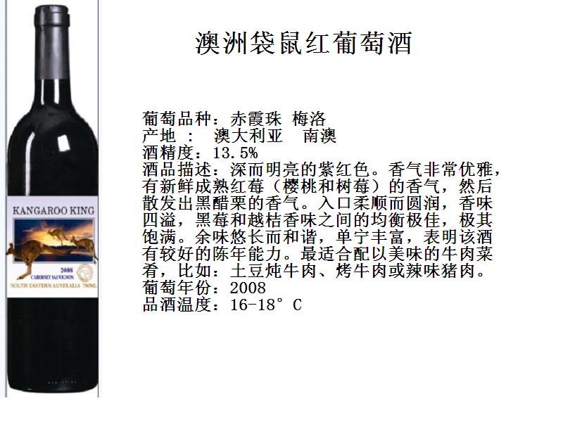 澳洲袋鼠红葡萄酒