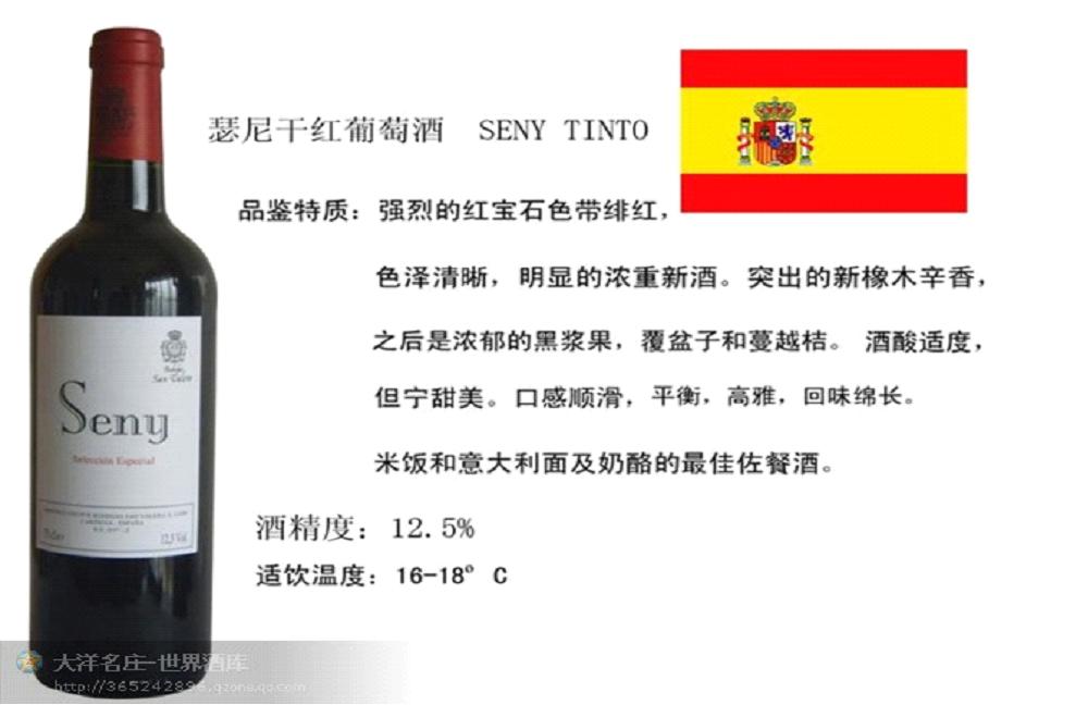 西班牙瑟尼葡萄酒