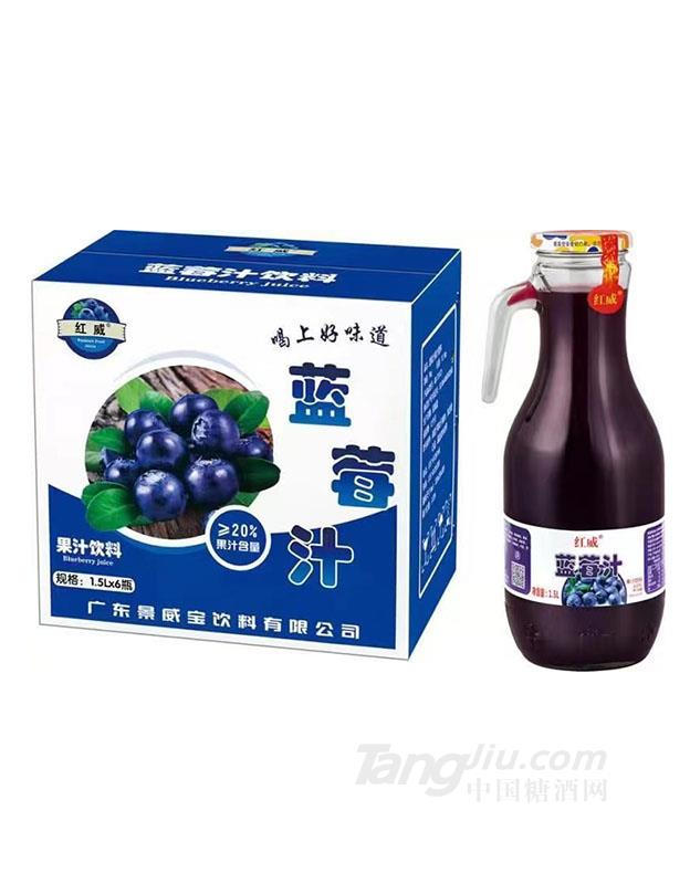 红威·蓝莓汁1.5L