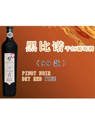 莫高99黑比诺