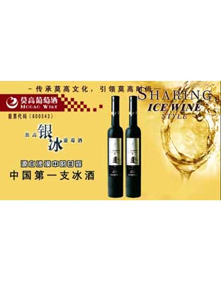 莫高银标冰酒