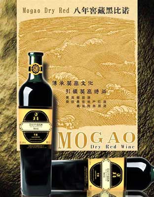 莫高八年窖藏黑比诺