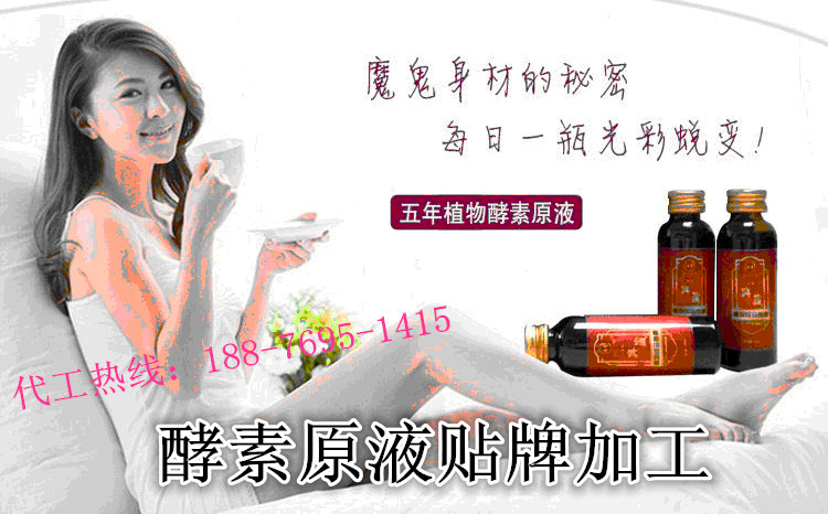 供应酵素原液贴牌加工生产,优质酵素原液贴牌加工厂