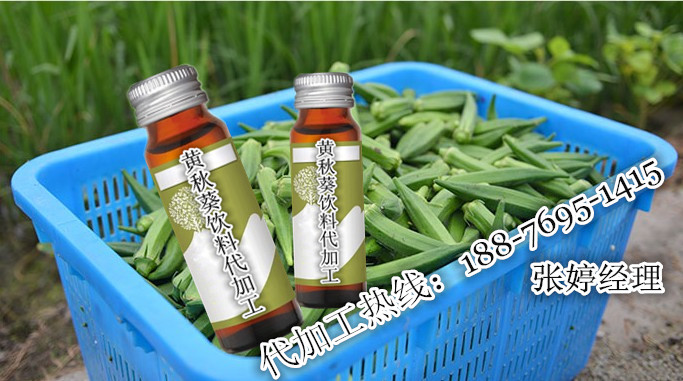 供应秋葵饮品OEM 黄秋葵饮品代加工贴牌生产