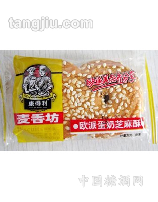 欧式蛋奶芝麻酥