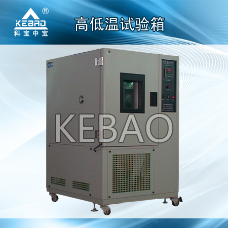 KEBAO科宝 高低温试验机